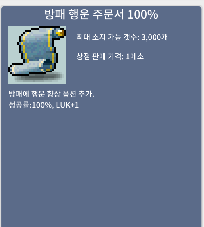 방패 행운 주문서 / 방행100% / 15 / 급처 총 10장 / 150000 / 냄뚜에 떡작해서 팔아도 이득 / 댓 쪽