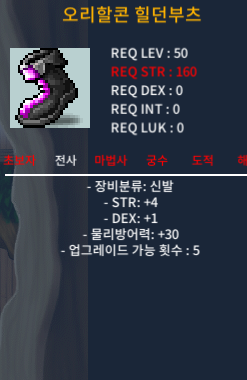 오리할콘 힐던부츠 / 합5 (힘4,덱1) / 60만 / 60