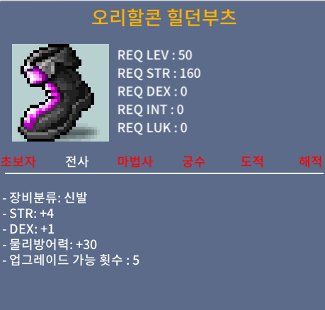 오리할콘 힐던부츠 / 90 / 합5 (힘4 덱1) / https://open.kakao.com/o/gihmgpUf