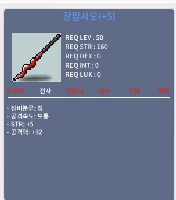 장팔사모 힘5 공 82 / 700