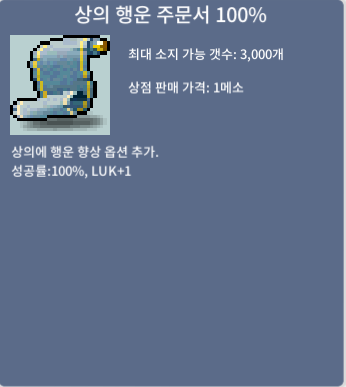 상의 행운 주문서 100% (상행100%) / 120만 / 6장 / 오픈카톡