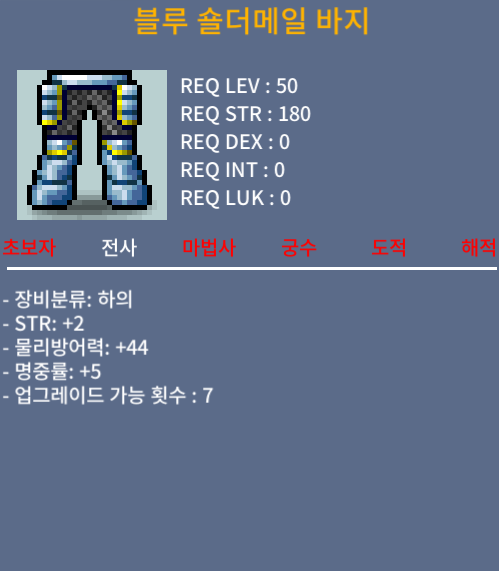 합7 블루 숄더메일 바지 / 150만 / 힘2 명5 / https://open.kakao.com/o/shxOnLQf