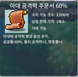 아공60퍼 아대공격력주문서60퍼 / 350000 / 4장보유 / https://open.kakao.com/o/sKkW7B0f