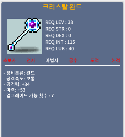 크리스탈완드(노작) / 25 / 마력53 / 채팅