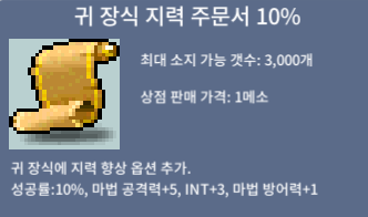 귀 장식 지력 10%(귀지10) / 1000 / 채팅