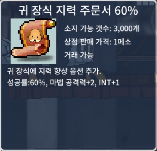 [🐶팜] 귀지 60% / 130만 / 귀 장식 지력 주문서 60% / https://open.kakao.com/me/dd0nggae