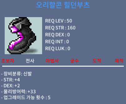 오리할콘 힐던부츠(50제) / 80 / 합6 (힘4 덱2) / https://open.kakao.com/o/sIFi0hae
