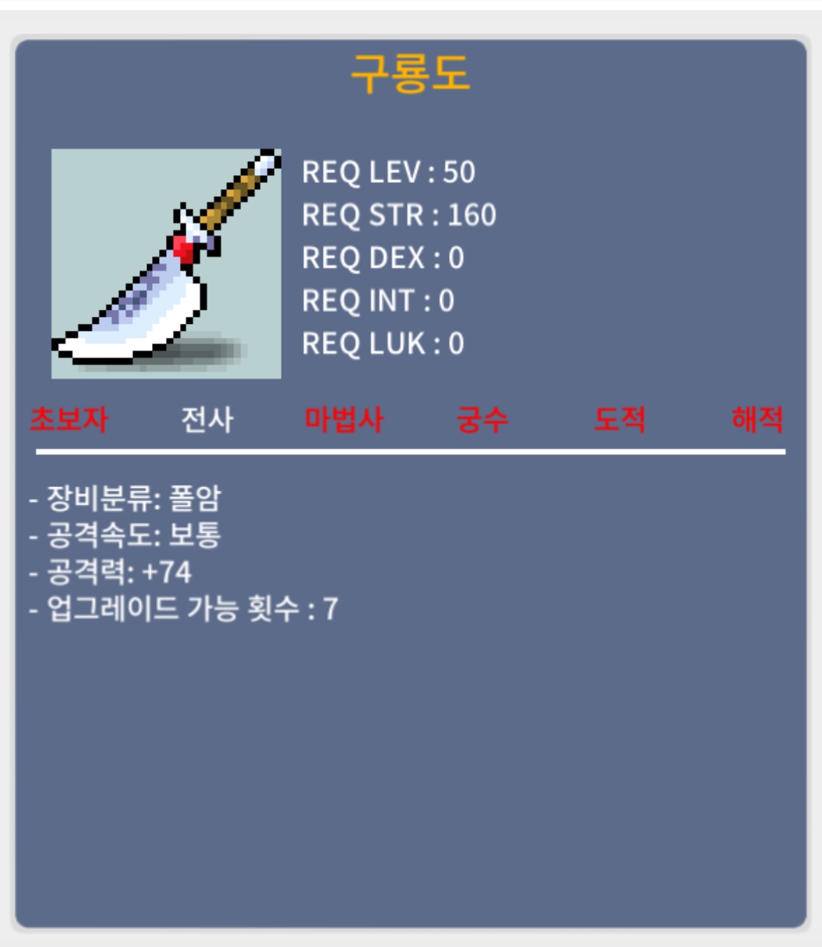 구룡도 / 350,000메소 / 노작, 공격력74 / https://open.kakao.com/o/squvwsUf 또는 채팅 및 쪽지 부탁드립니다.
