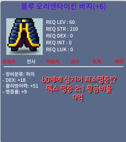 블루 오리엔타이칸 하의 / 9억 / 60제 합27 하의 옵션굿 / https://open.kakao.com/o/sYIyV2Uf