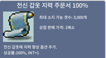 전신 갑옷 지력 100%(전지100) / 500 / 채팅