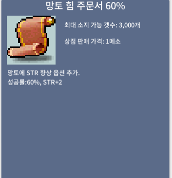 망토 힘 주문서 60% / 5,800,000 / 3장 / https://open.kakao.com/o/sdmC2tSf