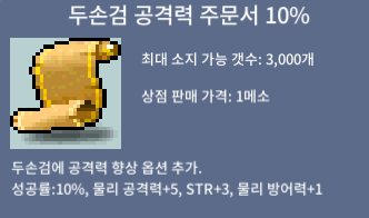 두손검 공격력 주문서 10% / 10만원 / https://open.kakao.com/o/gjNUUIWf