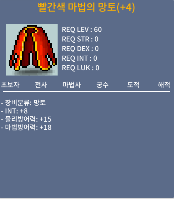 빨간색 마법의 망토 / 900만 / 60제 인8 / 카