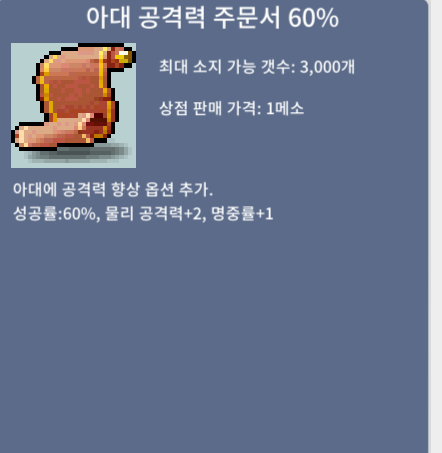 아공 60% 1장 240만 / 240만 / 아대 공격력 주문서 60% / 카톡