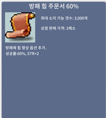 방힘60퍼 / 장당100,000메소 / 60퍼 / 오픈카톡방: https://open.kakao.com/o/squvwsUf 채팅 및 쪽지 부탁드립니다.