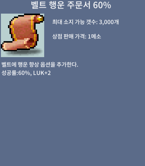 벨트행운60%주문 벨행60 / 3억 / 성공시 luk+2 / https://open.kakao.com/o/sgXym6fc