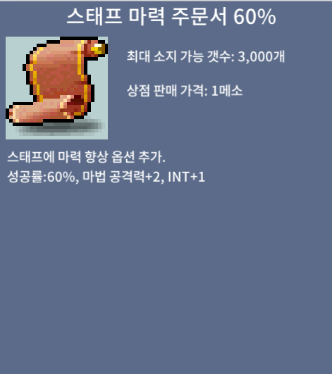 스태프 마력 주문서 60% / 80만 / 1개 / https://open.kakao.com/o/s0o5tbYf