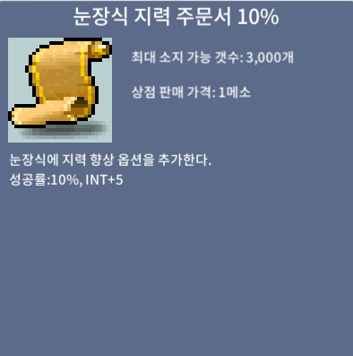 눈장식 지력 주문서 10% 팝니다 / 6000 / https://open.kakao.com/o/sY1mosPf