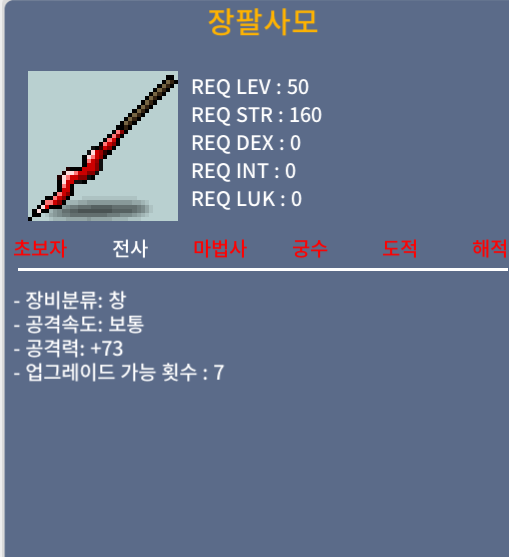 [판매완료] 장팔사모 / 80 / 공73