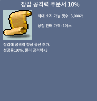 장갑 공격력 주문서 10% / 5,000,000 / 3장 / https://open.kakao.com/o/sdmC2tSf