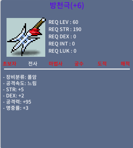 방천극(60제 폴암) / 150만 / 힘5 덱2 공95 명3 / https://open.kakao.com/o/sjxCDwZf