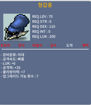 청갑충 / 150만 / 공35 럭6