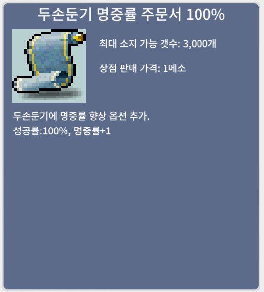 두손둔기명중100% 1장 / 30,000 / 두손둔기명중률100% 주문서 1장 / 채팅주세요