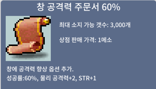 창 공격력 주문서 60% 팝니다. (5장) / 장당 70만 / https://open.kakao.com/o/sxlVho0f or 채팅, 쪽지