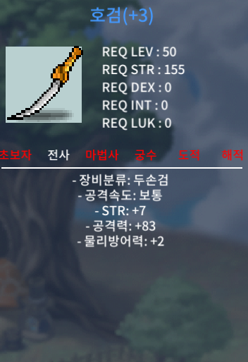 호검 공격력작(힘+7, 공격력+83, 물리방어력+2) / 1500만 메소 / 50제 / https://open.kakao.com/o/gvQYjp2f