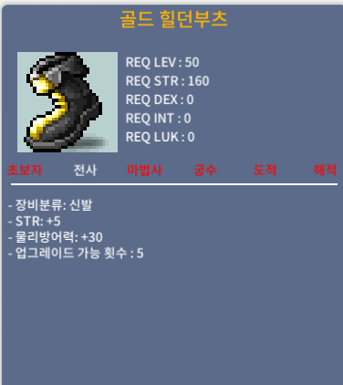 골드 힐던부츠 50제 / 40만 / 합5 힘5
