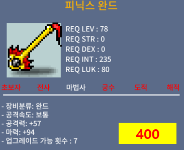 피닉스 완드 / 400 / 법사 78제 완드 합마94 (합 94 (노작) 피닉스완드) / 오픈카톡