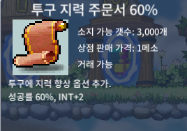 투지 60퍼 890에 팝니다 / 8900000 / 투구 지력 주문서 60% / https://open.kakao.com/o/sKAQ42Yf