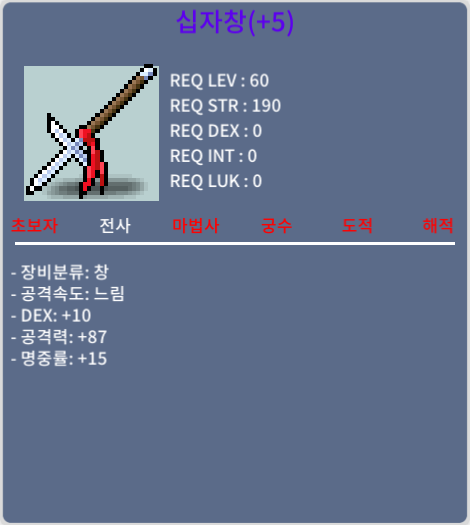 십자창 명60퍼 5작 팝니다 급처 / 150만메소 / 십자창