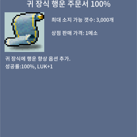 귀 장식 행운 주문서 100%(귀행) 팝니다 / 25 / 21장 보유 / https://open.kakao.com/o/sAIkdoUf