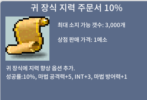귀 장식 지력 주문서 10% / 1050 / 2장있습니다 / https://open.kakao.com/me/Lodze