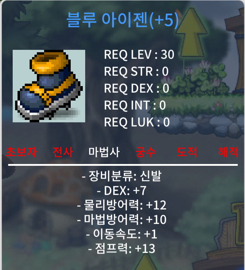 점프13 이속1 블루 아이젠(+5) / 975만 메소 / https://open.kakao.com/o/stPnLRag