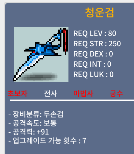 [판매 완료]-청운검 / 2,000,000원 / 공91,  (+1상옵)