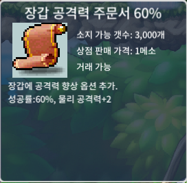 장공 60퍼 장갑공격력주문서 60퍼 / 1050000 / 3장 / https://open.kakao.com/o/sKkW7B0f