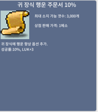 귀 장식 행운 주문서 10% / 55만 / 8장 / 사이트 채팅, https://open.kakao.com/o/sCew4qSf