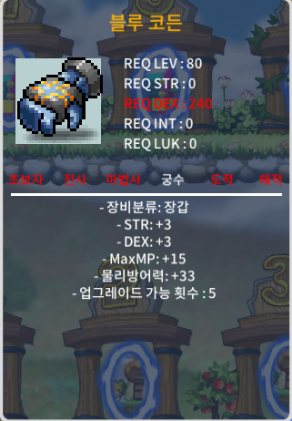 블루 코든(80제 장갑) / 50만 / 합6 (힘3덱3) / 채팅/쪽지