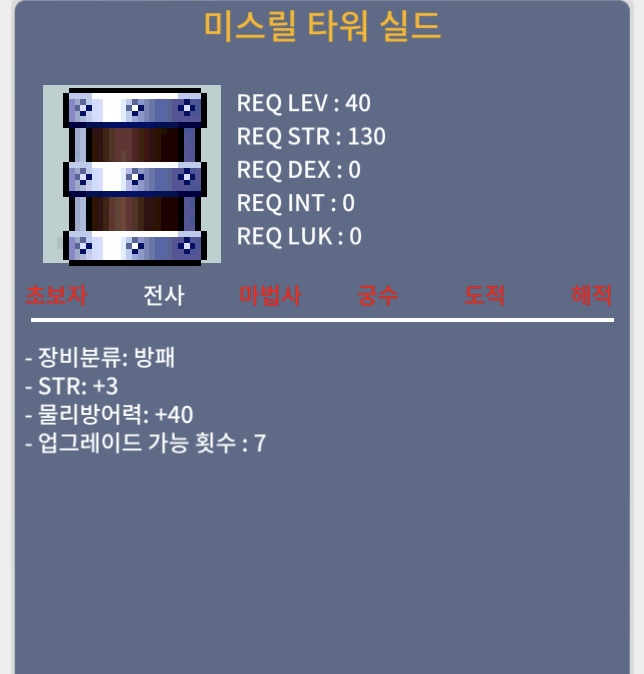 미스릴 타워 실드 / 20만 / 힘3 방어력 40 / https://open.kakao.com/o/s165huUf