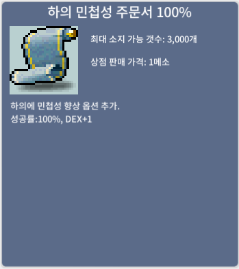 하의 민첩성 주문서 100% / 160 / 하민 100% 1장 팝니다 / https://open.kakao.com/o/sSBVcwTf