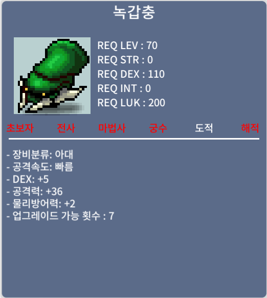 녹갑충 노작 2상옵 [5/36] / 400만 메소 / https://open.kakao.com/o/sAygvHUf