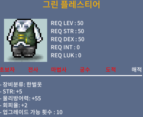 그린 플레스티어 / 30 / 힘5 회피2 / https://open.kakao.com/o/sSSfueVf