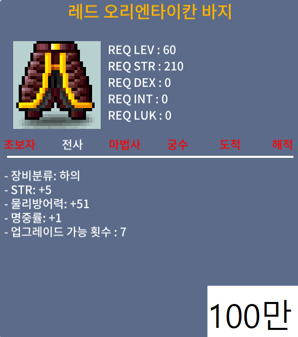 레드 오리엔타이칸 바지(60제)판매합니다 흥정환영! / 100만 / 힘+5/명중+1 / 채팅, 쪽지 주세요