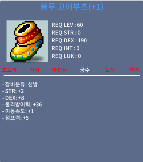 블루 고어부츠 / 200 / 1작 합10 60제 궁수 신발 / https://open.kakao.com/o/gX86BxSf 카톡 오픈채팅 / 쪽지 / 채팅