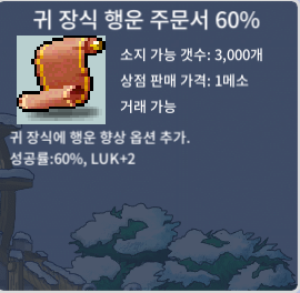 귀행 60% 1장 팝니다 / 1800만 / 귀장식행운주문서 60% / 채팅주세요