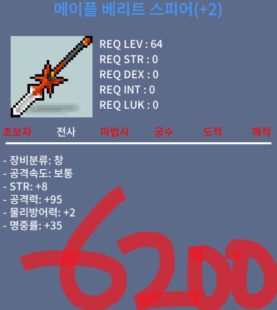 베리트 스피어 8/95(5작+힘1) 6200 팝니다 / 62000000 / 채팅주세요