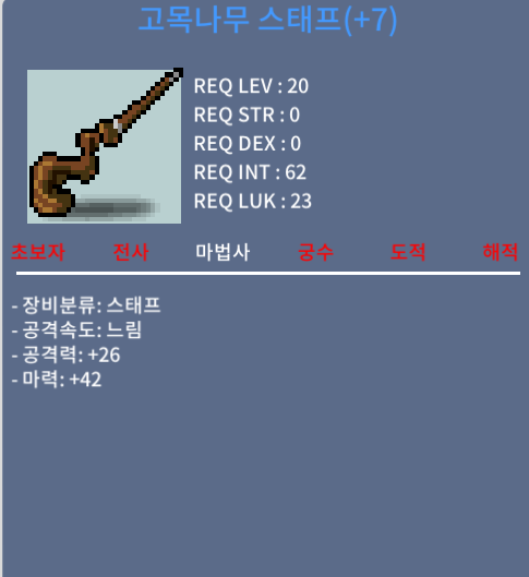 고목나무 스태프 떡작 팔아요 / 20 / 20제 마력42 / https://open.kakao.com/o/smturoYf