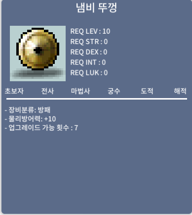 냄비 뚜껑 / 15 / 물리방어력 10